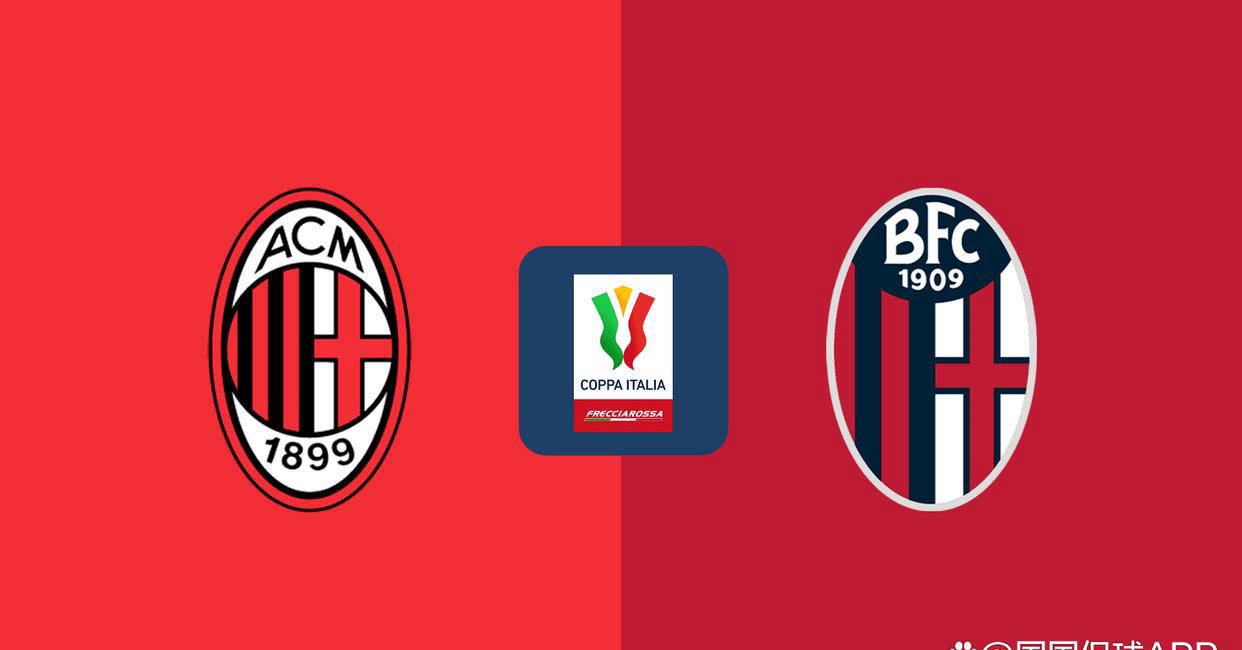 意甲冲刺五连胜！AC米兰对阵博洛尼亚，谁能在欧冠争夺战中占得先机？